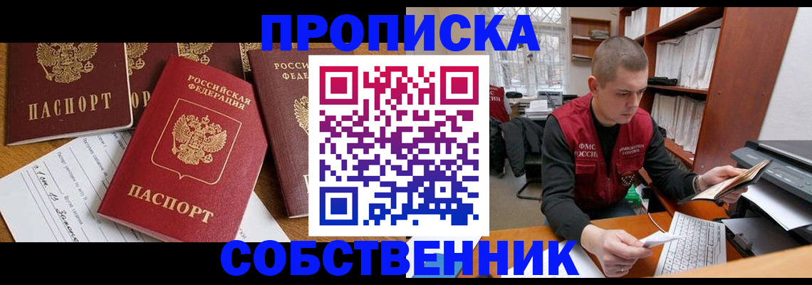 прописка в Аше